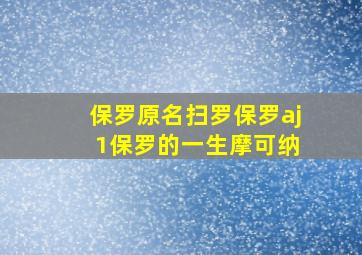 保罗原名扫罗保罗aj 1保罗的一生摩可纳